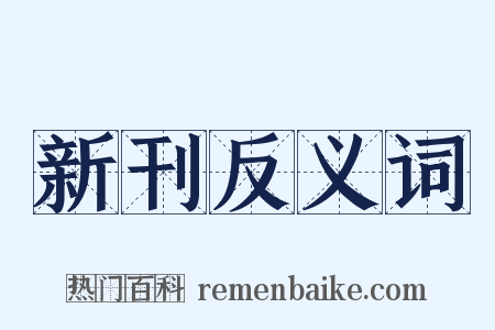 新刊反义词是什么意思的图片